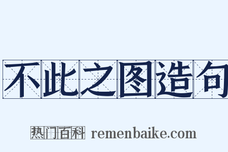 不此之图造句是什么意思的图片